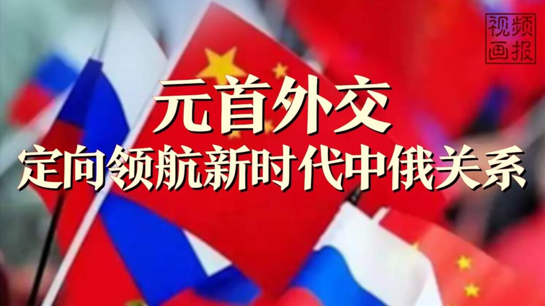 Moments in Motion | Head-of-state diplomacy guides China-Russia relations in the new era