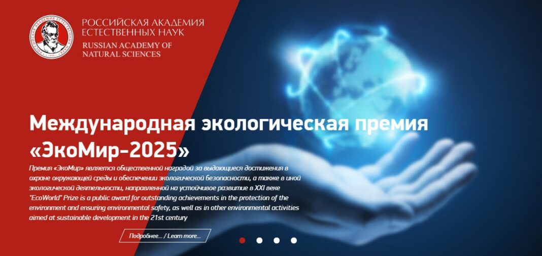 L’Académie russe des sciences naturelles lance le concours international « EcoWorld-2025 »